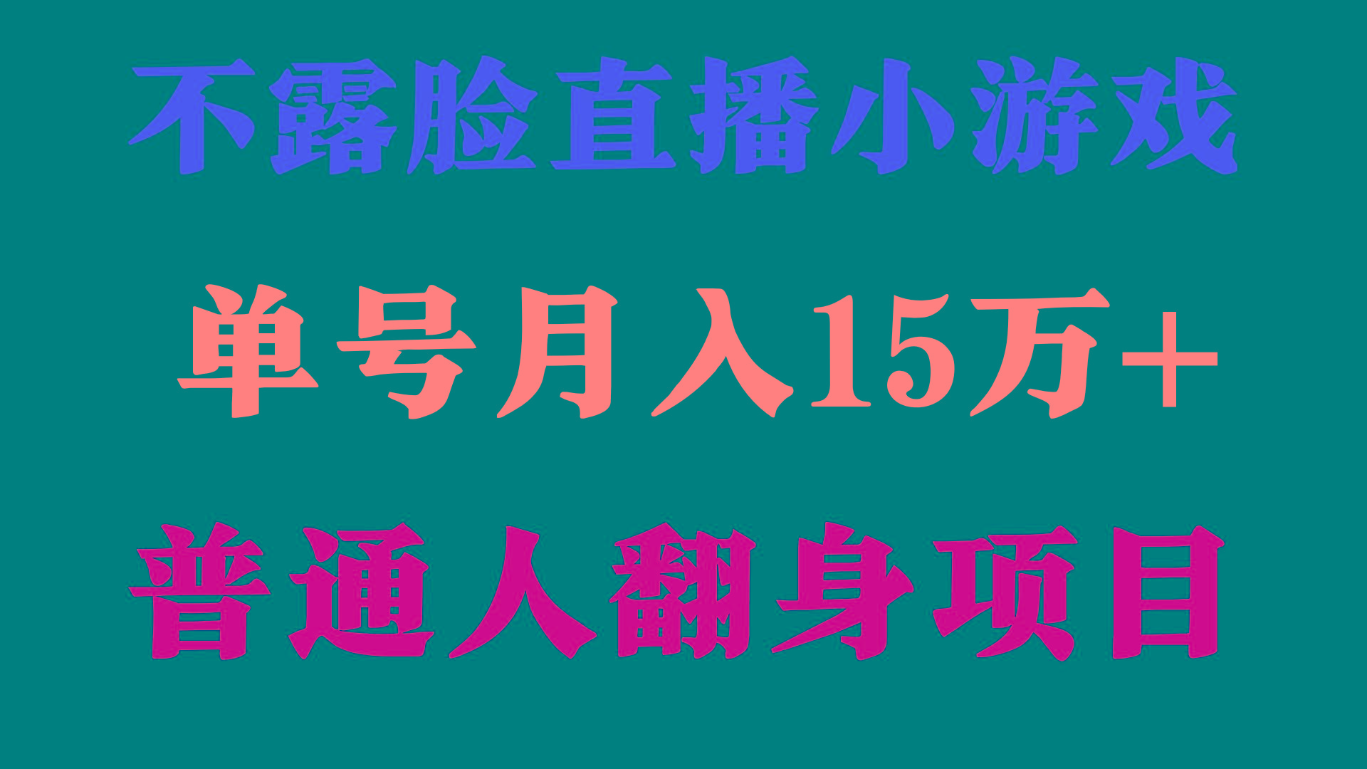 (9340期)2024年好项目分享 ，月收益15万+不用露脸只说话直播找茬类小游戏，非常稳定-网创小站