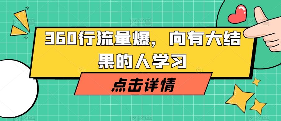 360行流量爆破，向有大结果的人学习-网创小站