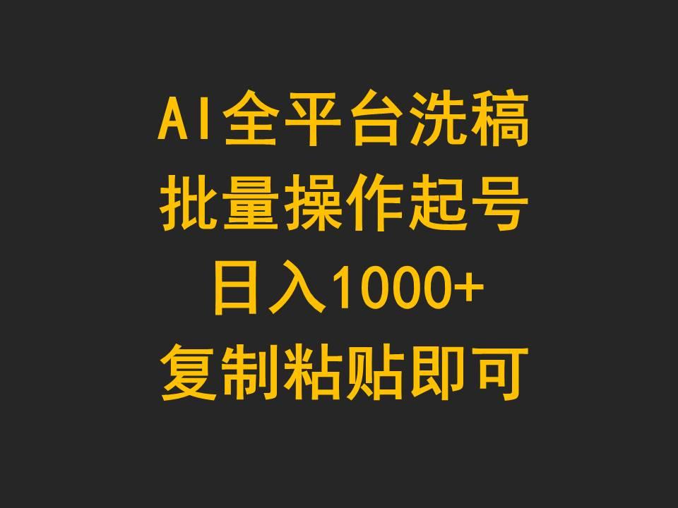 (9878期)AI全平台洗稿，批量操作起号日入1000+复制粘贴即可-网创小站
