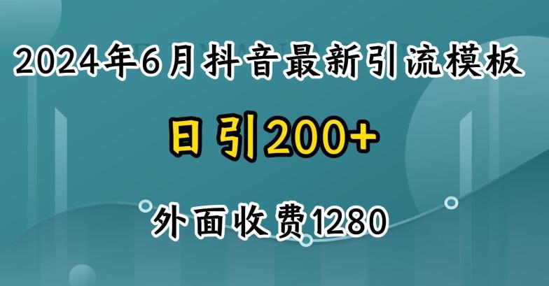 2024最新抖音暴力引流创业粉(自热模板)外面收费1280【揭秘】-网创小站