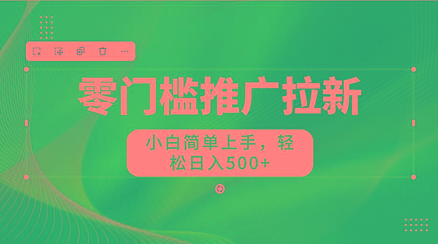 图片[1]-零门槛推广拉新，小白简单上手，轻松日入500+-网创小站