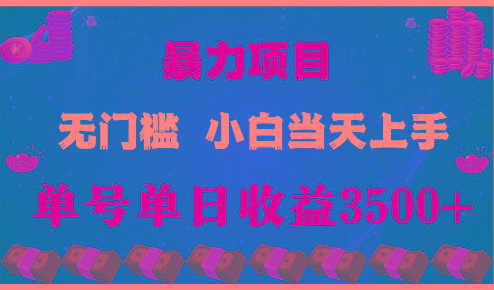 闷声发财项目，一天收益至少3500+，相信我，能赚钱和会赚钱根本不是一回事-网创小站