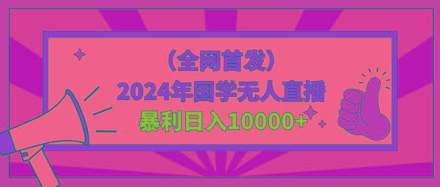 2024年国学无人直播暴力日入10000+小白也可操作-网创小站