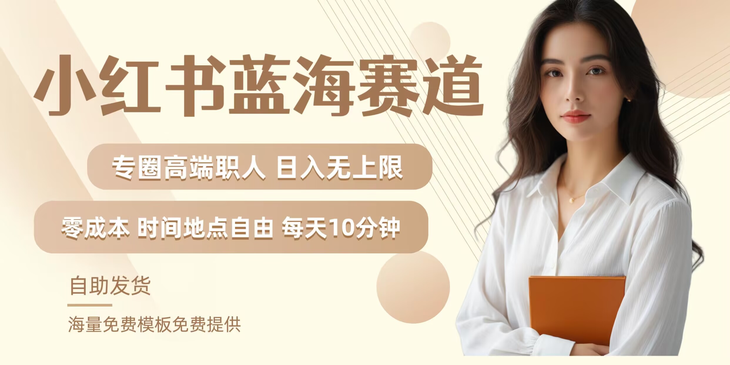 小红书蓝海赛道，圈中高端职场人，月入无上限，可矩阵，内含私域实操教程!-网创小站