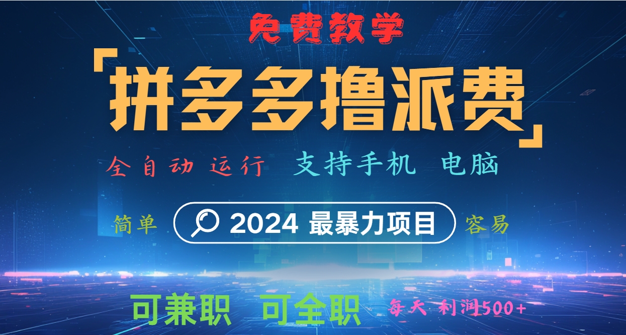 拼多多撸派费，2024最暴利的项目。软件全自动运行，日下1000单。每天利润500+，免费-网创小站