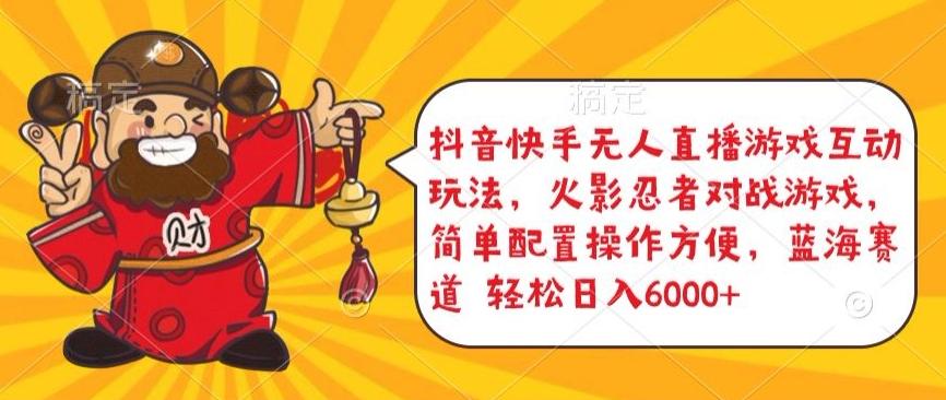 抖音快手无人直播游戏互动玩法，火影忍者对战游戏，简单配置，操作快速，轻松日入5000+【揭秘】-网创小站