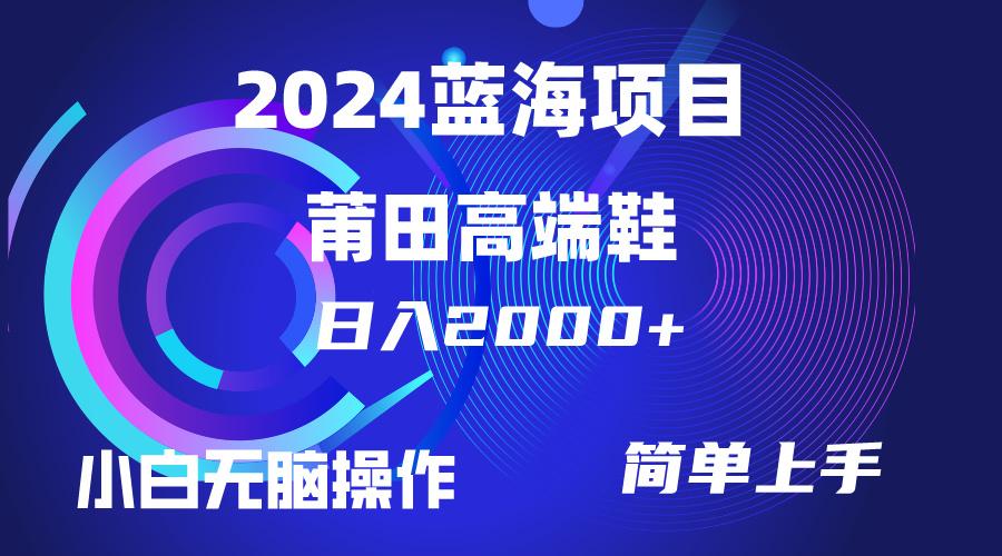 (10030期)每天两小时日入2000+，卖莆田高端鞋，小白也能轻松掌握，简单无脑操作…-网创小站