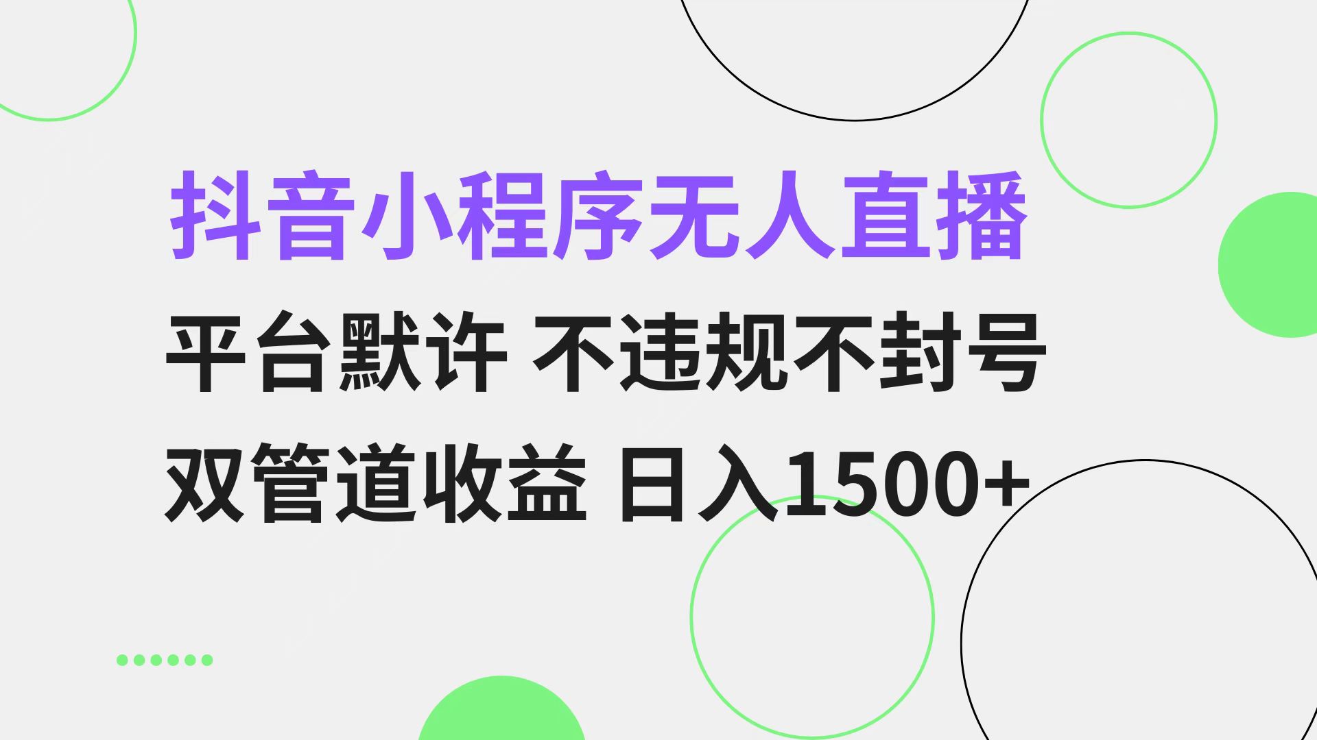 抖音小程序无人直播 平台默许 不违规不封号 双管道收益 日入1500+ 小白…-网创小站