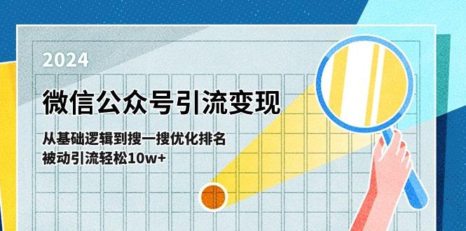 微信公众号-引流变现课-从基础逻辑到搜一搜优化排名，被动引流轻松10w+-网创小站