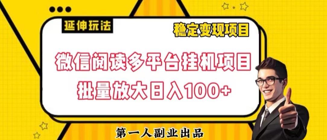微信阅读多平台挂机项目批量放大日入100+【揭秘】-网创小站