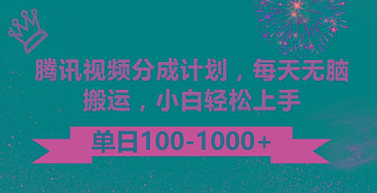 腾讯视频分成计划最新玩法，无脑搬运，日入100-1000-网创小站