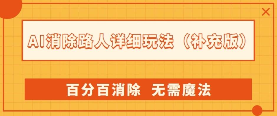 AI消除路人详细玩法，百分百消除，无需魔法(补充版)-网创小站