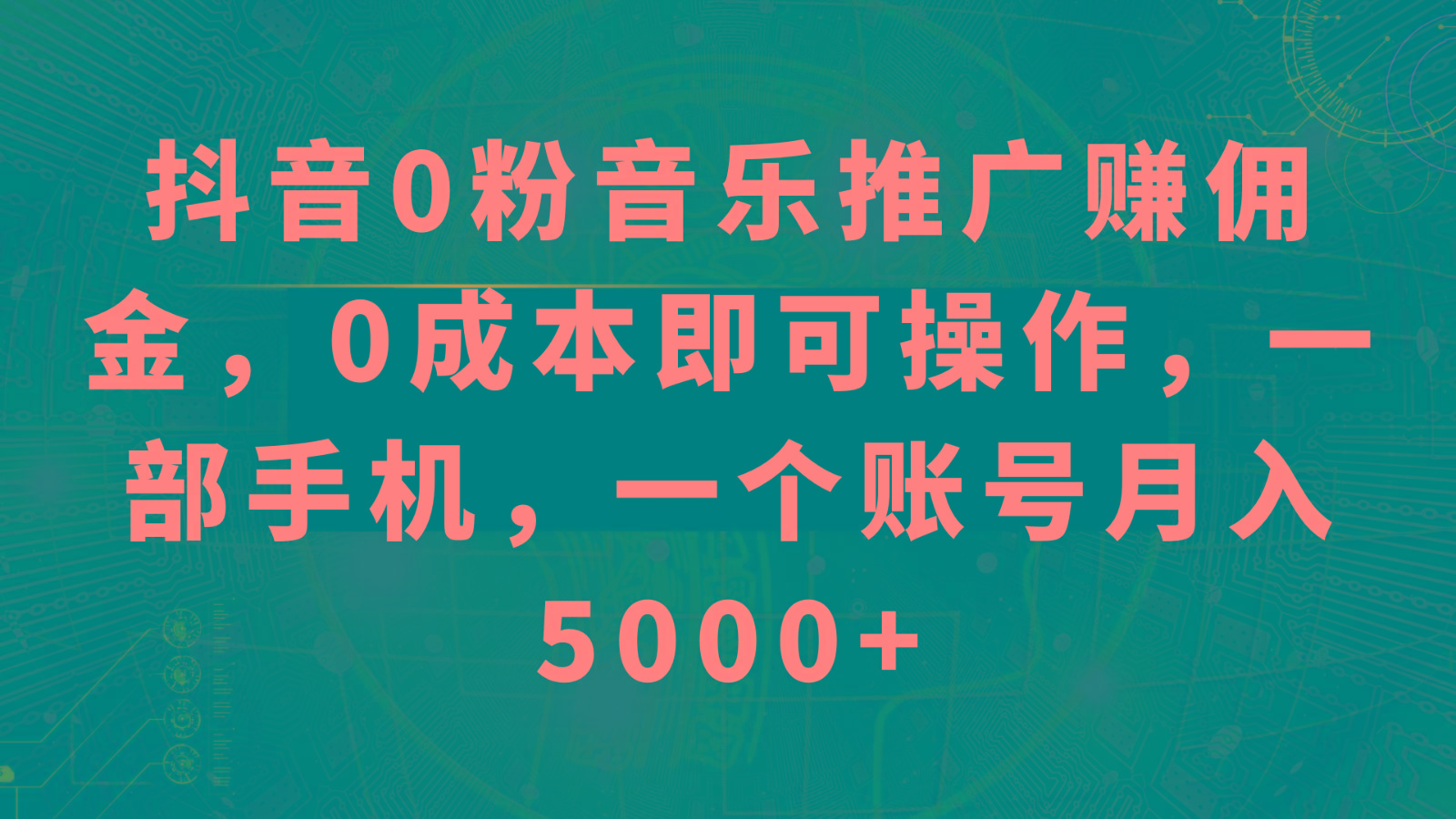 抖音0粉音乐推广赚佣金，0成本即可操作，一部手机，一个账号月入5000+-网创小站