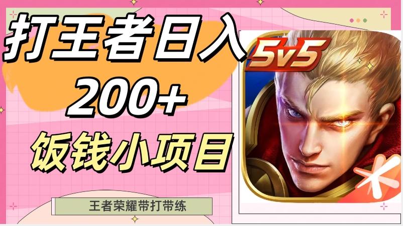 打王者日入200+，饭钱小项目，王者荣耀带打带练-网创小站