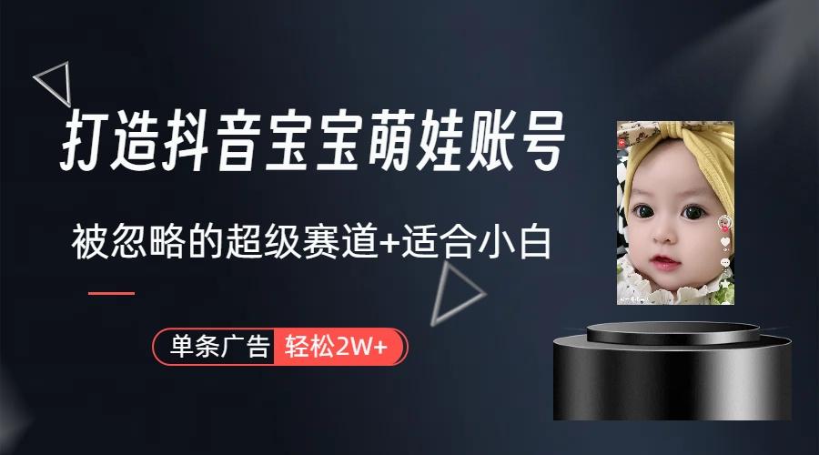 图片[1]-(9419期)打造抖音宝宝账号，一条广告2W，大部分人忽略的超级赛道(教程+素材+软件)-网创小站