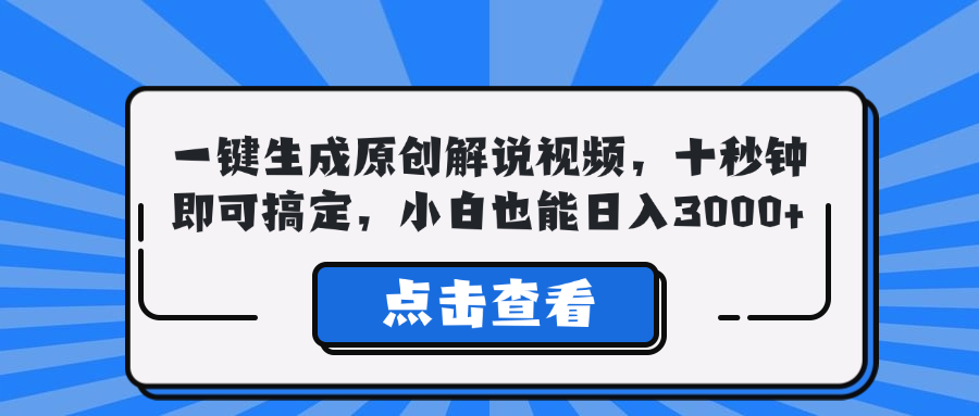 一键生成原创解说视频，十秒钟即可搞定，小白也能日入3000+-网创小站
