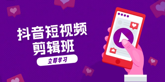 抖音短视频剪辑班：从文案到配音：抖音文字动画短视频制作秘籍-网创小站