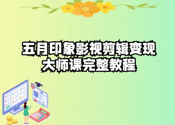 五自印象影视剪辑变现大师课完整教程-网创小站