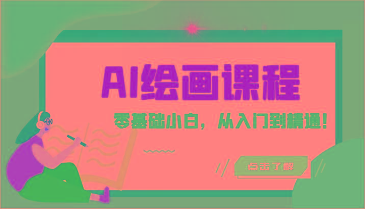 人工智能绘画课程：AI绘画零基础小白，从入门到精通！(18节课)-网创小站