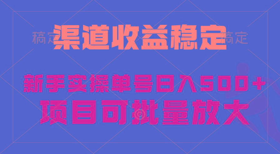 (9896期)稳定持续型项目，单号稳定收入500+，新手小白都能轻松月入过万-网创小站