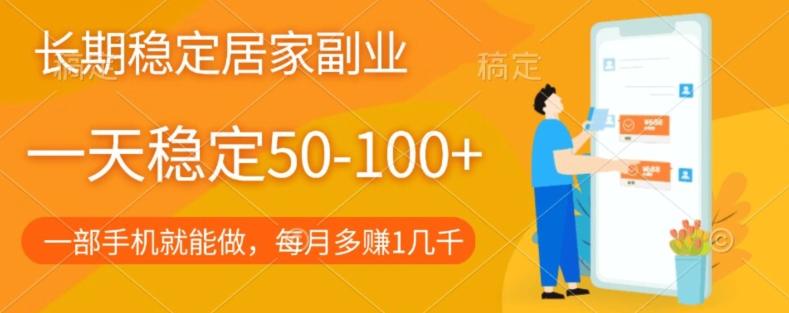 长期稳定的居家副业，一天稳定50-100+，一部手机就能做-网创小站