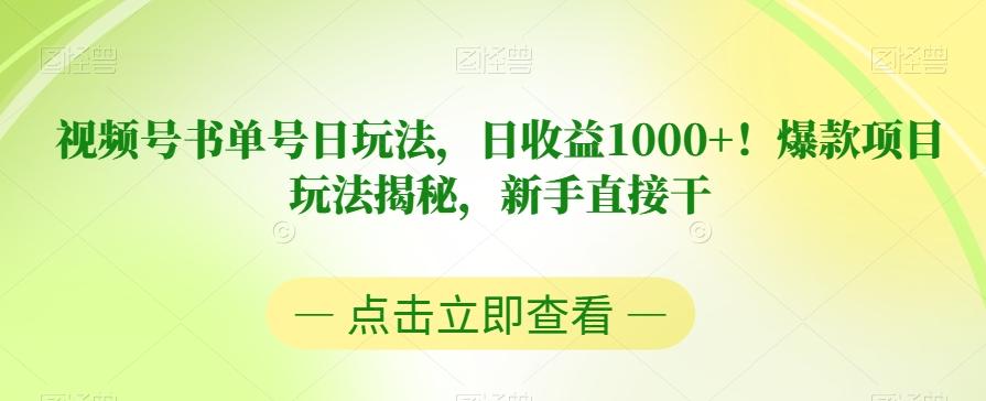 视频号书单号日玩法，日收益1000+！爆款项目玩法揭秘，新手直接干【揭秘】-网创小站