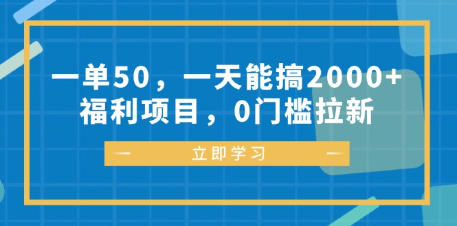 一单50，一天能搞2000+，福利项目，0门槛拉新-网创小站