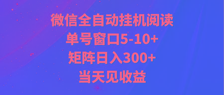 全自动挂机阅读 单号窗口5-10+ 矩阵日入300+ 当天见收益-网创小站
