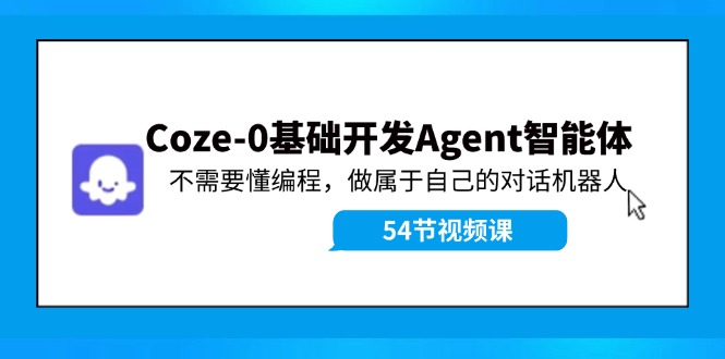 Coze-0基础开发 Agent智能体教程：不需要懂编程，做属于自己的对话机器人-网创小站