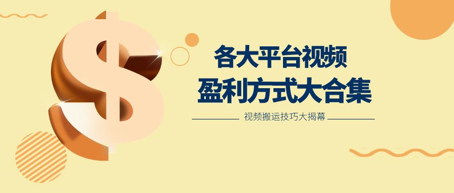 利用搬运二创在各大短视频平台获得收益，各大平台视频盈利方式大合集-网创小站
