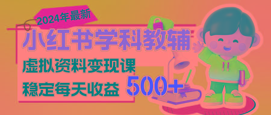 稳定轻松日赚500+ 小红书学科教辅 细水长流的闷声发财项目-网创小站