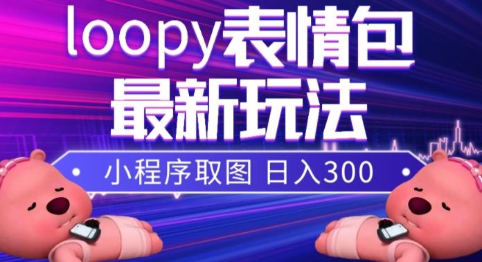 小狸猫loopy表情包小程序取图玩法，最新出的表情包素材-网创小站