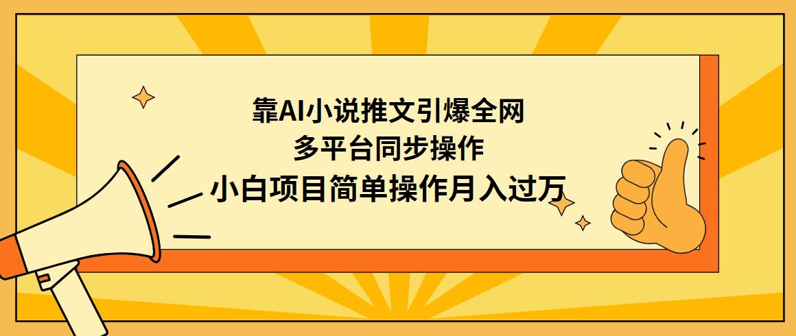 (9471期)靠AI小说推文引爆全网，多平台同步操作，小白项目简单操作月入过万-网创小站
