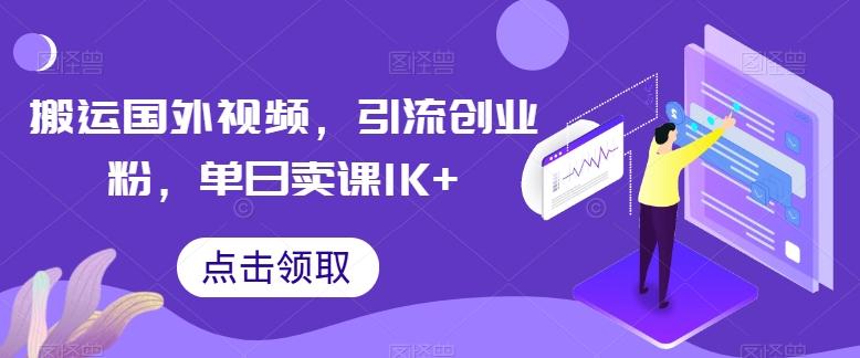 搬运国外视频，引流创业粉，单日卖课1K+【揭秘】-网创小站