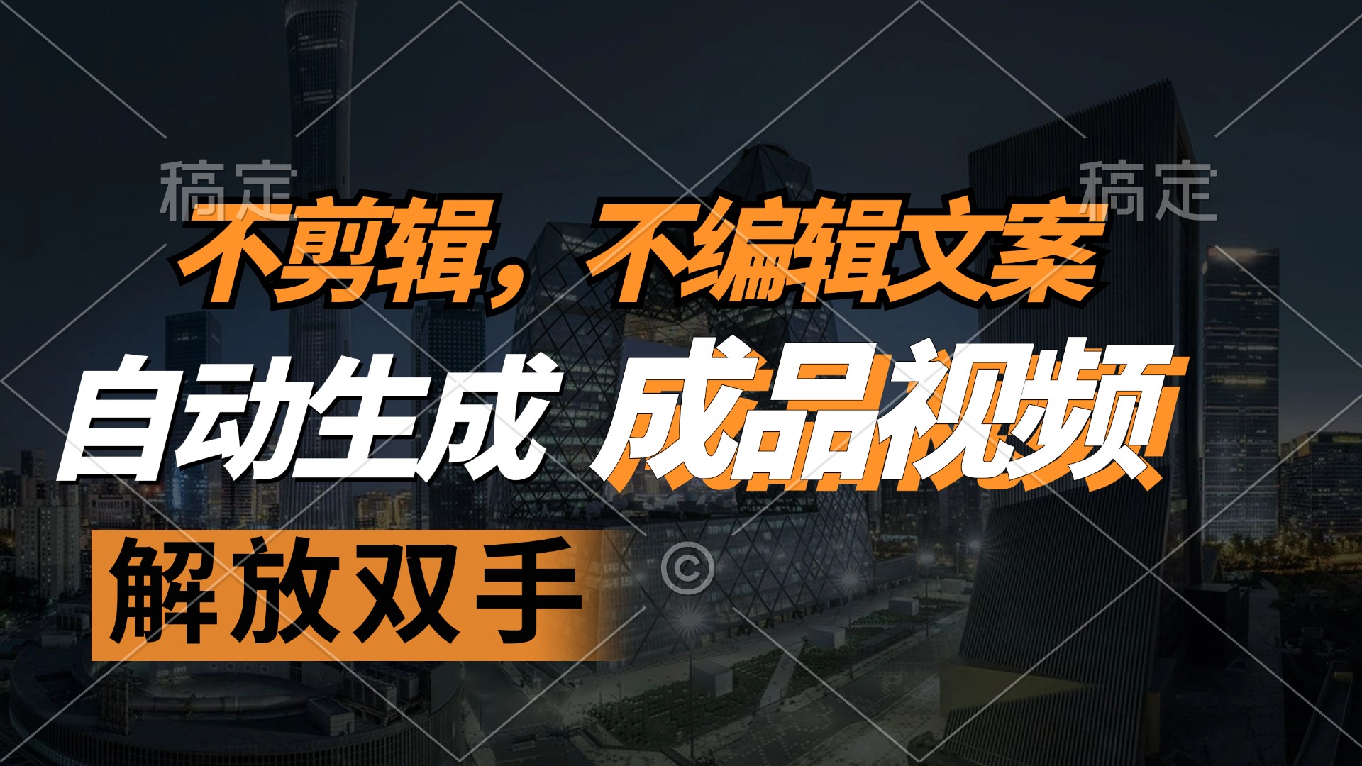 不剪辑 不编辑文案，自款动生成原创视频 解放双手 条条爆-网创小站