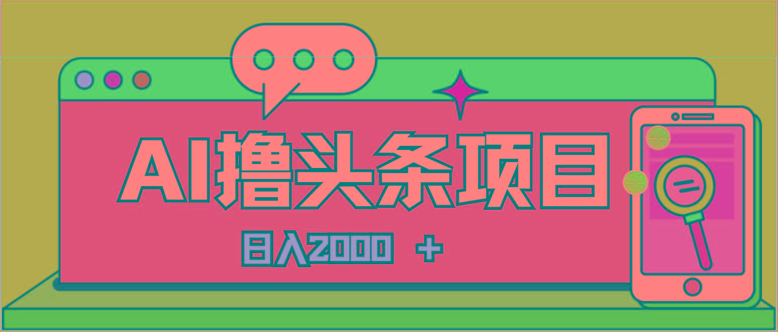 AI今日头条，当日建号，次日盈利，适合新手，每日收入超2000元的好项目-网创小站