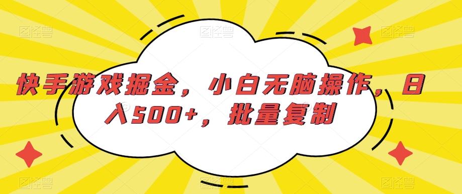 快手游戏掘金，小白无脑操作，日入500+，批量复制-网创小站