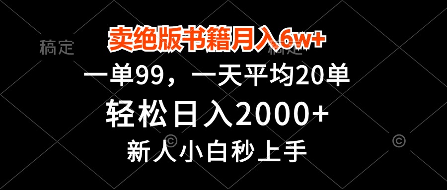 卖绝版书籍月入6w+，一单99，轻松日入2000+，新人小白秒上手-网创小站
