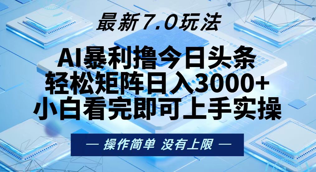 今日头条最新7.0玩法，轻松矩阵日入3000+-网创小站