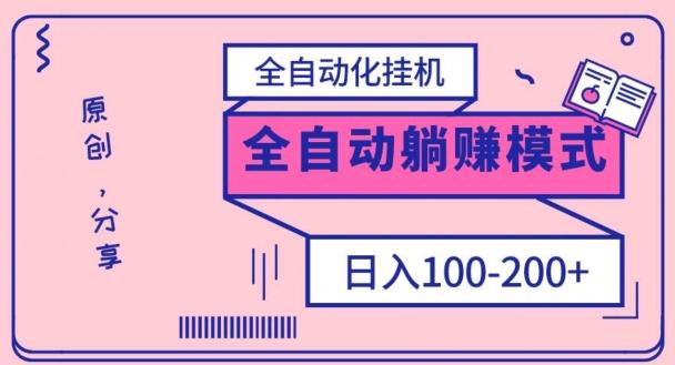 电脑手机通用挂机，全自动化挂机，日稳定100-200【完全解封双手-超级给力】-网创小站