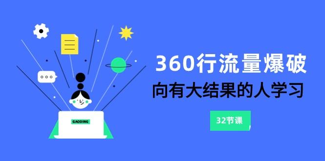 360行流量爆破，向有大结果的人学习(更新58节课)-网创小站