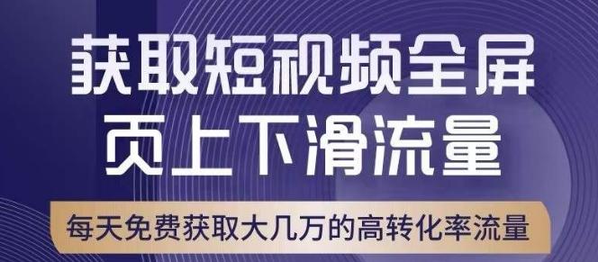 引爆淘宝短视频流量，淘宝短视频上下滑流量引爆，转化率与直通车相当！-网创小站