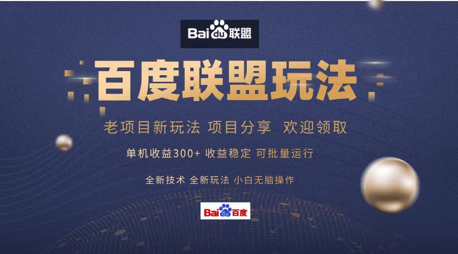 百度联盟 单机300+课程分享 小白可无脑操作-网创小站