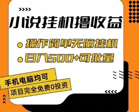 小说全自动挂机撸收益，操作简单，日入500+可批量放大 【揭秘】-网创小站