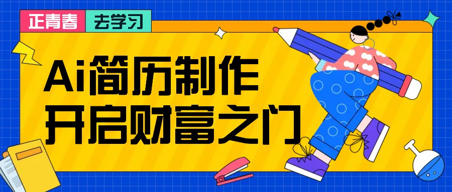 拆解AI简历制作项目， 利用AI无脑产出 ，小白轻松日200+ 【附简历模板】-网创小站