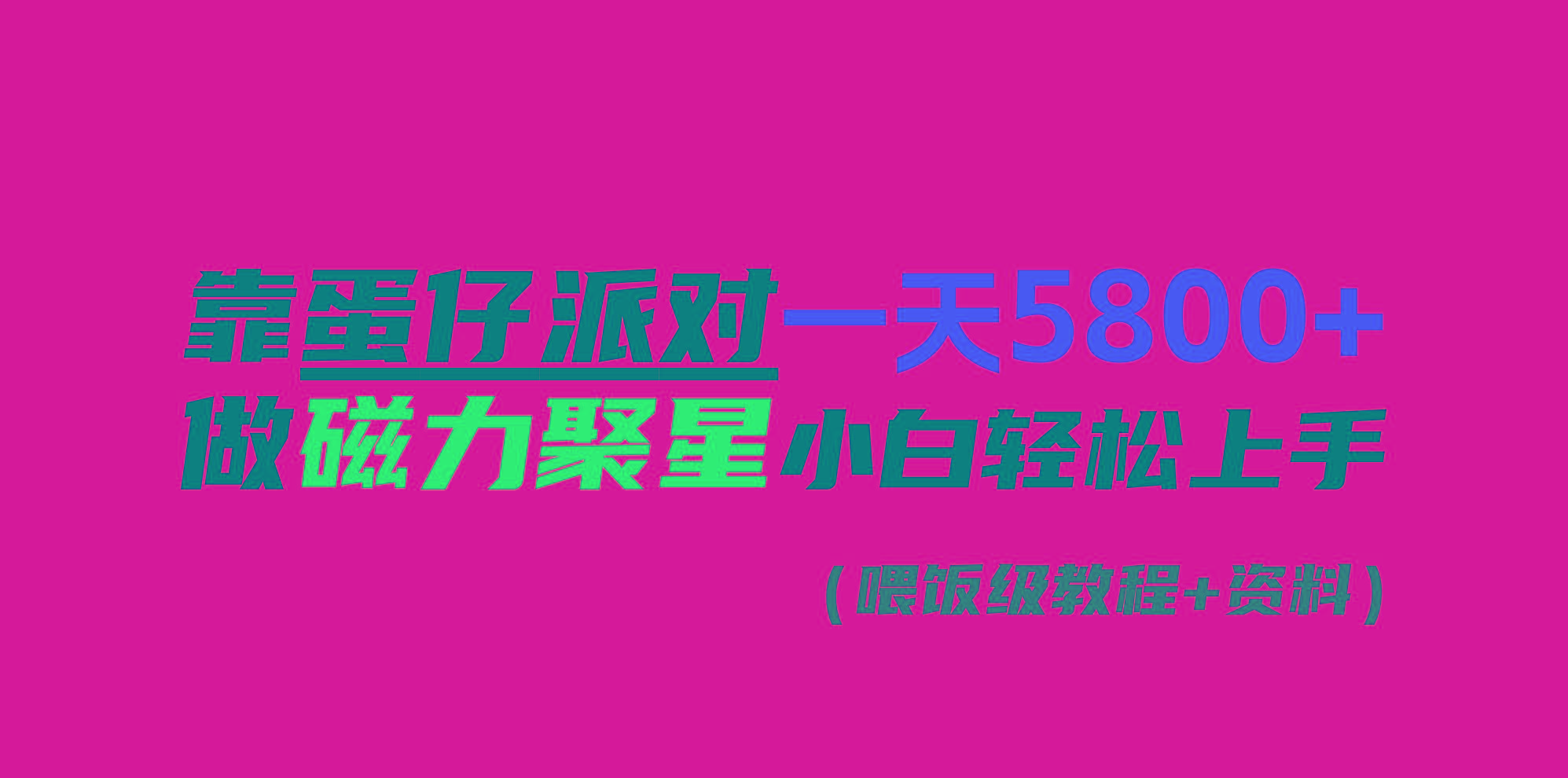 靠蛋仔派对一天5800+，小白做磁力聚星轻松上手-网创小站