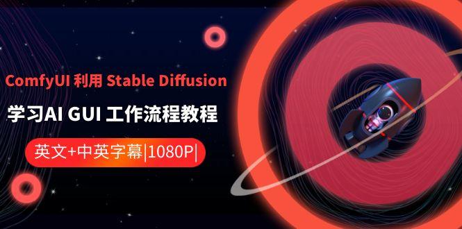 ComfyUI利用Stable Diffusion学习AI GUI工作流程教程-中英字幕-网创小站