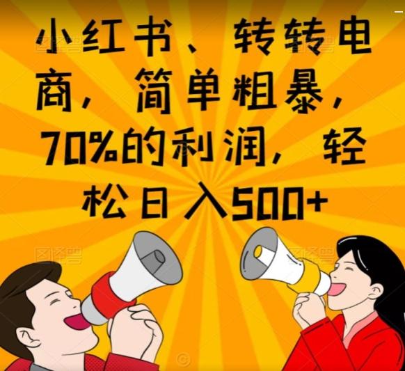 小红书、转转电商，简单粗暴，70%的利润，轻松日入500+-网创小站