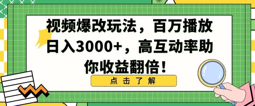视频爆改玩法，百万播放日入3000+，高互动率助你收益翻倍【揭秘】-网创小站