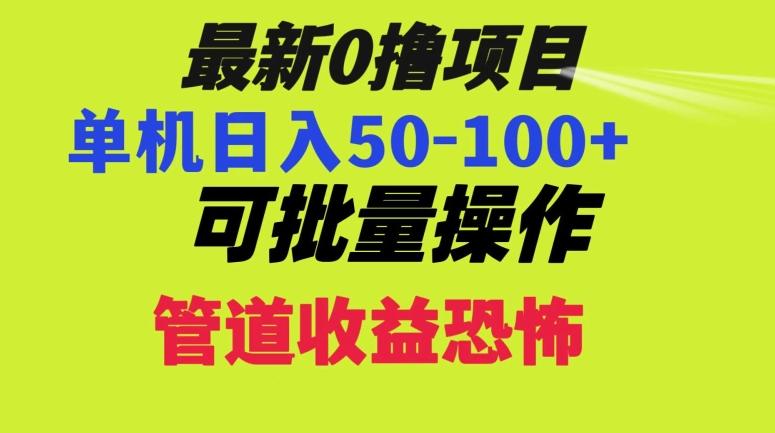 0撸项目，单机日入50-100+，批量操作，一天300轻松-网创小站